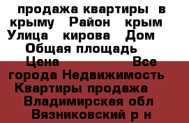 продажа квартиры  в крыму › Район ­ крым › Улица ­ кирова › Дом ­ 16 › Общая площадь ­ 81 › Цена ­ 3 100 000 - Все города Недвижимость » Квартиры продажа   . Владимирская обл.,Вязниковский р-н